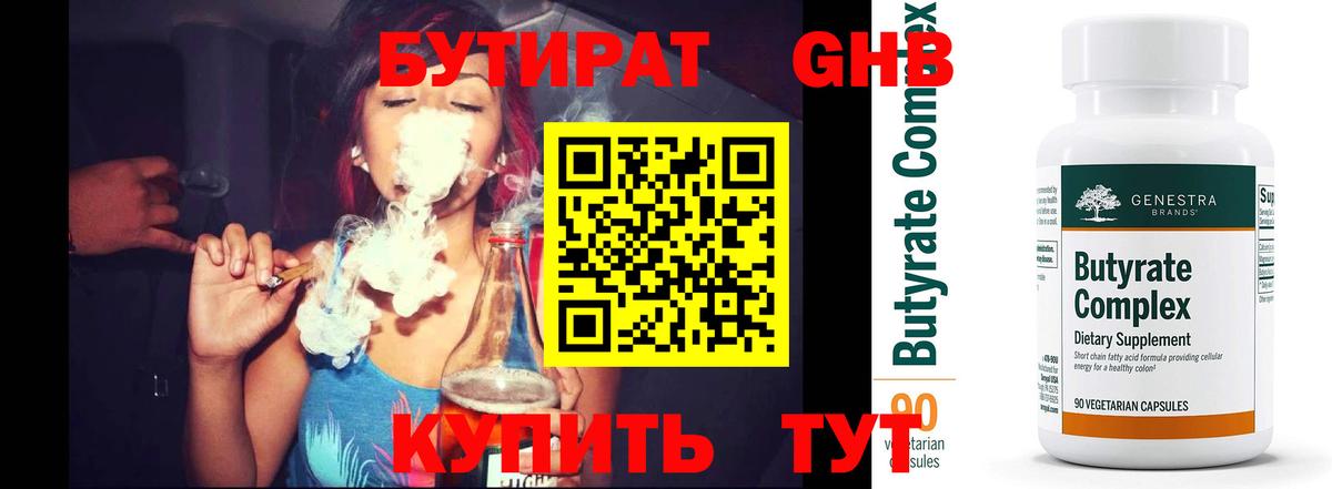 Омск  БУТИРАТ бутандиол  Вход с VPN 