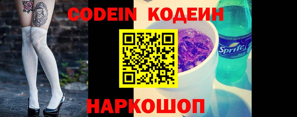 Кодеин Purple Drank  Вход с VPN  Омск 